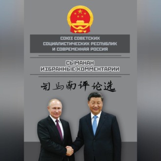 Обложка книги «Союз ССР и современная Россия. Избранные комментарии»