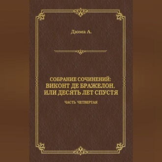 Обложка книги «Виконт де Бражелон, или Десять лет спустя. Часть четвертая»