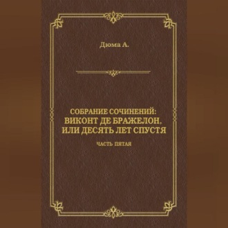 Обложка книги «Виконт де Бражелон, или Десять лет спустя. Часть пятая»