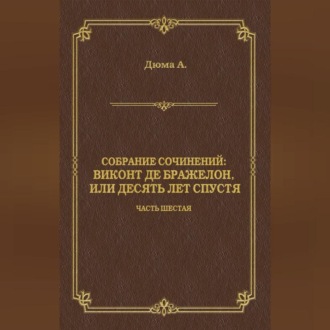 Обложка книги «Виконт де Бражелон, или Десять лет спустя. Часть шестая»