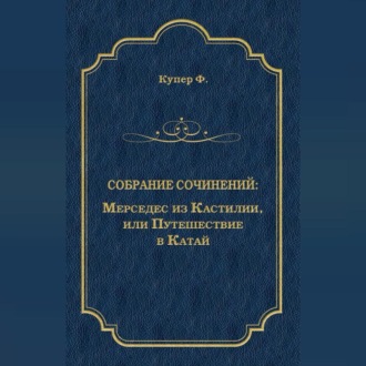 Обложка книги «Мерседес из Кастилии, или Путешествие в Катай»