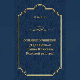Обложка книги «Дядя Бернак. Тайна Клумбера. Роковой выстрел (сборник)»