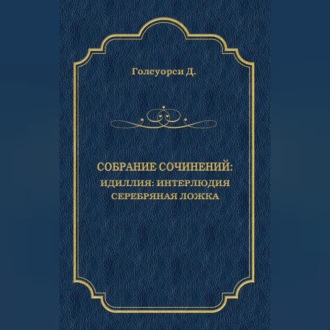 Обложка книги «Собрание сочинений. Идиллия: Интерлюдия. Серебряная ложка»