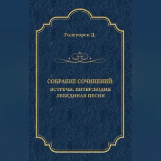 Обложка книги «Собрание сочинений. Встречи: Интерлюдия. Лебединая песня»