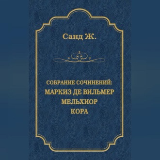 Обложка книги «Маркиз де Вильмер. Мельхиор. Кора (сборник)»