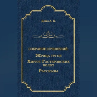 Обложка книги «Жрица тугов. Хирург с Гастеровских болот. Рассказы (сборник)»