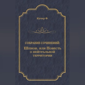 Обложка книги «Шпион, или Повесть о нейтральной территории»