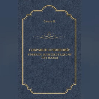 Обложка книги «Уэверли, или Шестьдесят лет назад»