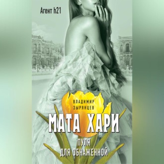 Обложка книги «Мата Хари. Пуля для обнаженной»