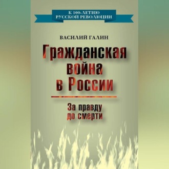 Обложка книги «Гражданская война в России. За правду до смерти»