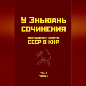 Обложка книги «Исследования истории СССР в КНР. Том 1. Часть I.»