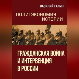 Обложка книги «Гражданская война и интервенция в России. Политэкономия истории»