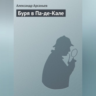 Обложка книги «Буря в Па-де-Кале»