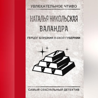 Обложка книги «Герцог Борджиа н-ской губернии»