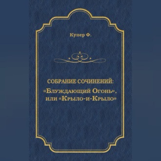 Обложка книги ««Блуждающий Огонь», или «Крыло-и-Крыло»»