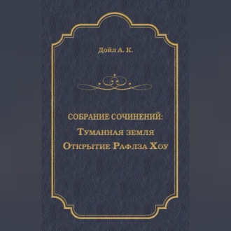 Обложка книги «Туманная земля. Открытие Рафлза Хоу»