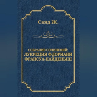 Обложка книги «Лукреция Флориани. Франсуа-найденыш (сборник)»