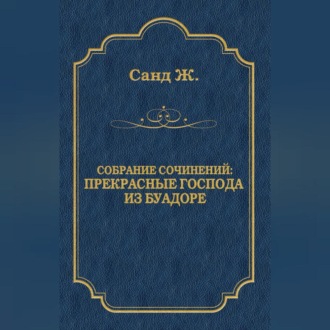 Обложка книги «Прекрасные господа из Буа-Доре»
