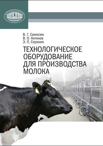 Обложка книги «Технологическое оборудование для производства молока»