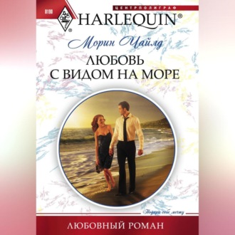 Обложка книги «Любовь с видом на море»
