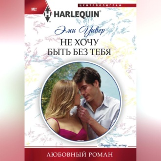Обложка книги «Не хочу быть без тебя»