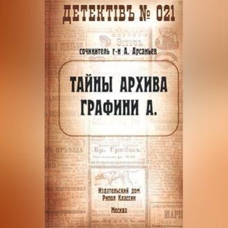 Обложка книги «Тайны архива графини А.»