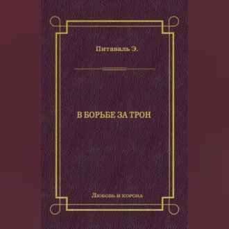 Обложка книги «В борьбе за трон»