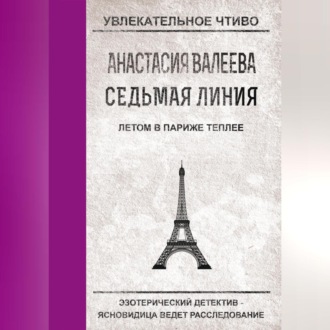 Обложка книги «Летом в Париже теплее»