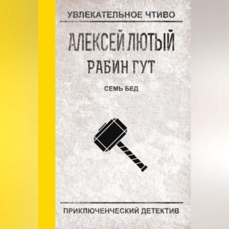 Обложка книги «Семь бед – один ответ»