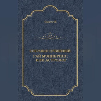 Обложка книги «Гай Мэннеринг, или Астролог»
