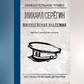 Обложка книги «Менты с большой дороги»