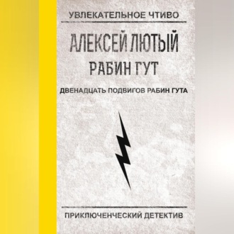 Обложка книги «Двенадцать подвигов Рабин Гута»