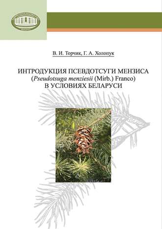 Обложка книги «Интродукция псевдотсуги Мензиса (Pseudotsuga menziesii (Mirb.) Franco) в условиях Беларуси»