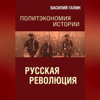 Обложка книги «Русская революция. Политэкономия истории»