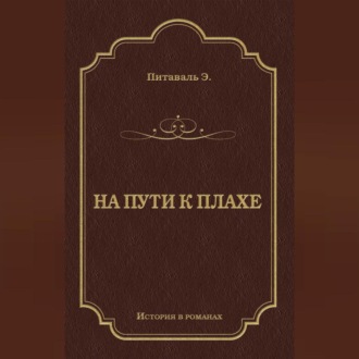 Обложка книги «На пути к плахе»