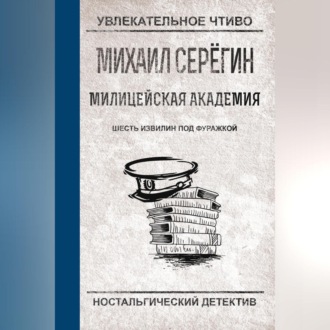 Обложка книги «Шесть извилин под фуражкой»