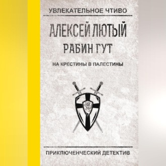 Обложка книги «На крестины в Палестины»