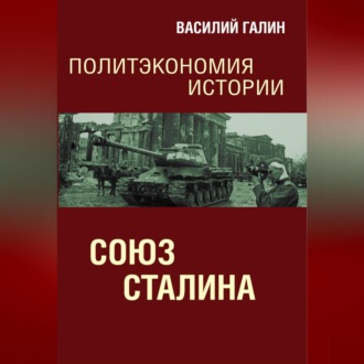 Обложка книги «Союз Сталина. Политэкономия истории»