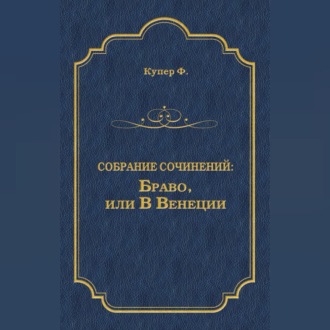 Обложка книги «Браво, или В Венеции»