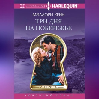 Обложка книги «Три дня на побережье»