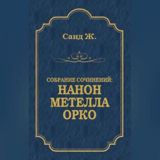 Обложка книги «Нанон. Метелла. Орко (сборник)»