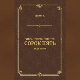 Обложка книги «Сорок пять. Часть первая»