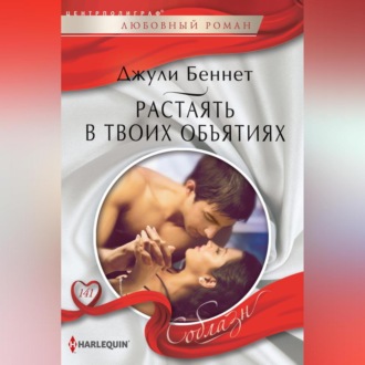 Обложка книги «Растаять в твоих объятиях»