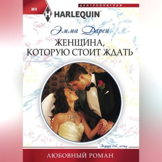 Обложка книги «Женщина, которую стоит ждать»