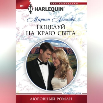 Обложка книги «Поцелуй на краю света»