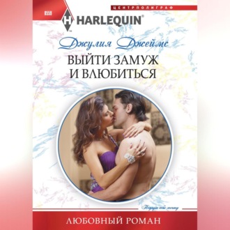Обложка книги «Выйти замуж и влюбиться»