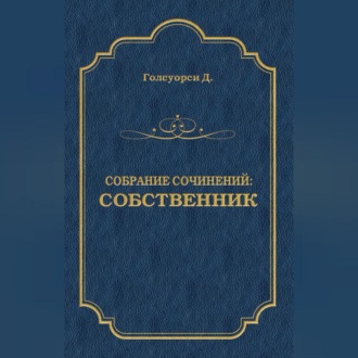 Обложка книги «Собрание сочинений. Собственник»