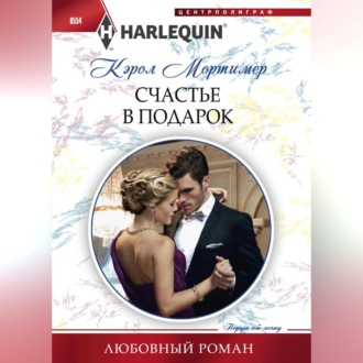 Обложка книги «Счастье в подарок»