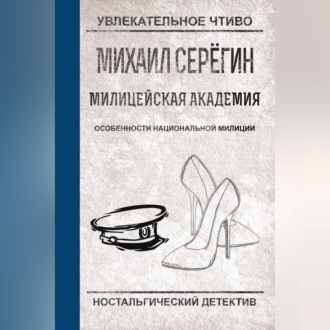 Обложка книги «Особенности национальной милиции»