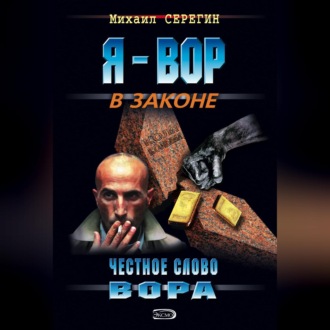 Обложка книги «Честное слово вора»